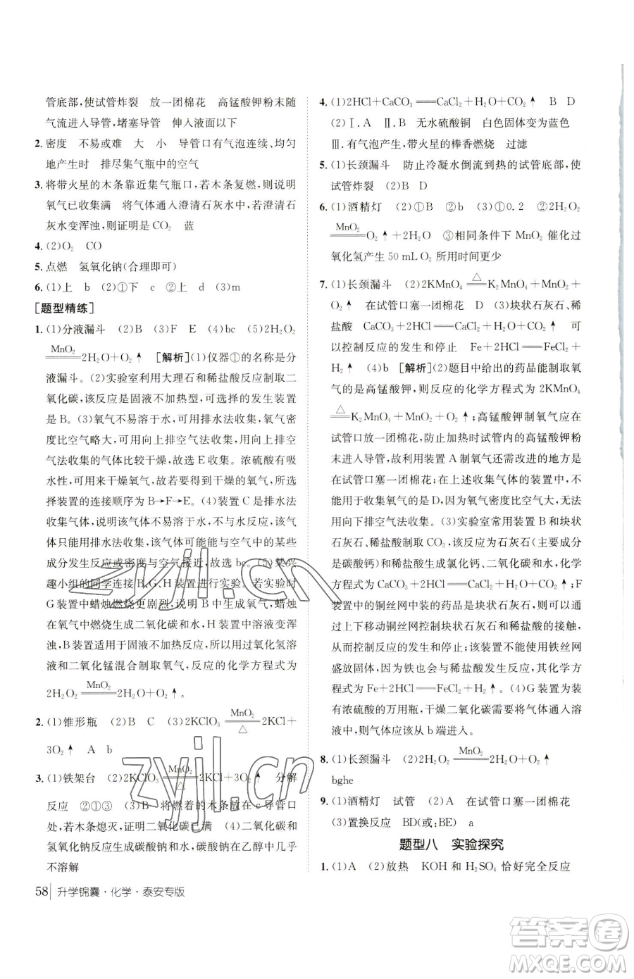 新疆青少年出版社2023升學錦囊九年級全一冊化學泰安專版參考答案