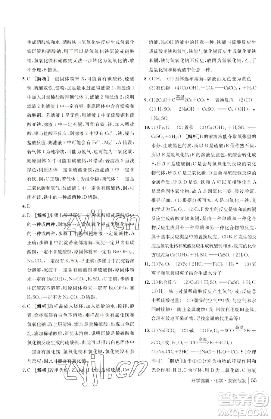 新疆青少年出版社2023升學錦囊九年級全一冊化學泰安專版參考答案