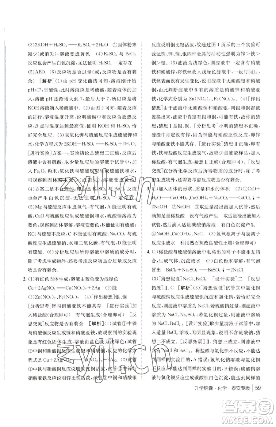 新疆青少年出版社2023升學錦囊九年級全一冊化學泰安專版參考答案