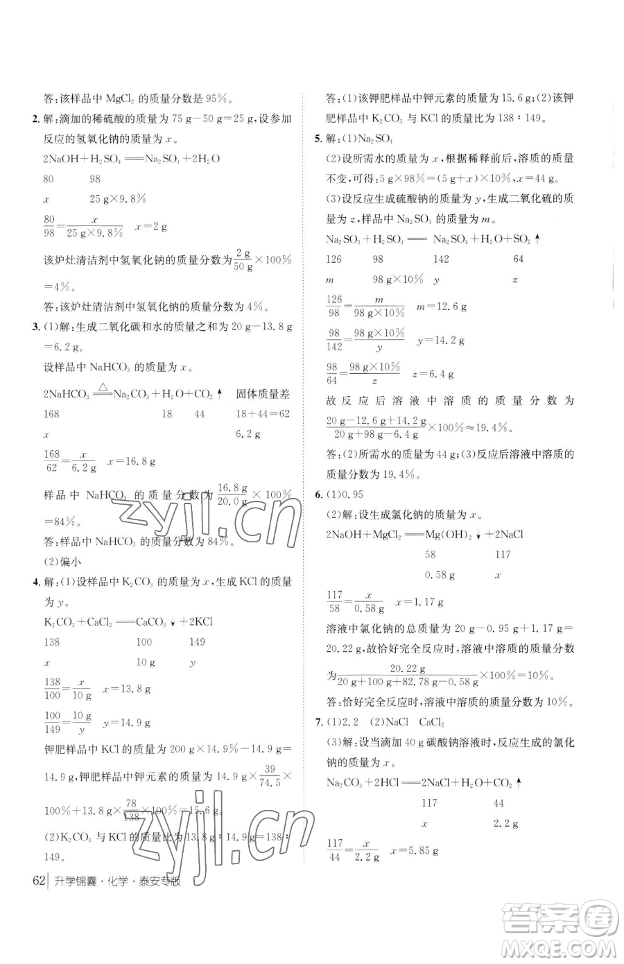 新疆青少年出版社2023升學錦囊九年級全一冊化學泰安專版參考答案