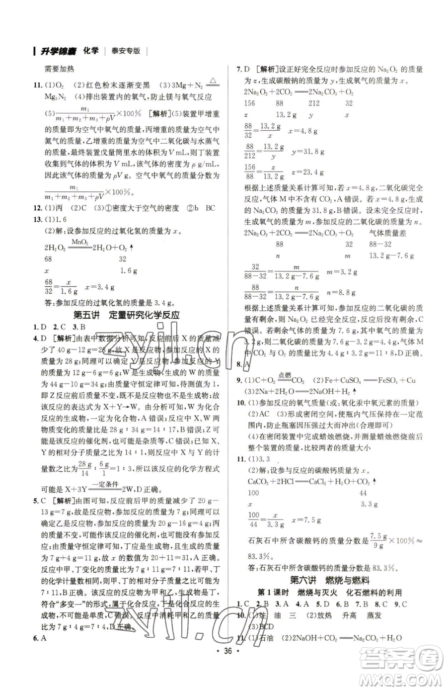 新疆青少年出版社2023升學錦囊九年級全一冊化學泰安專版參考答案