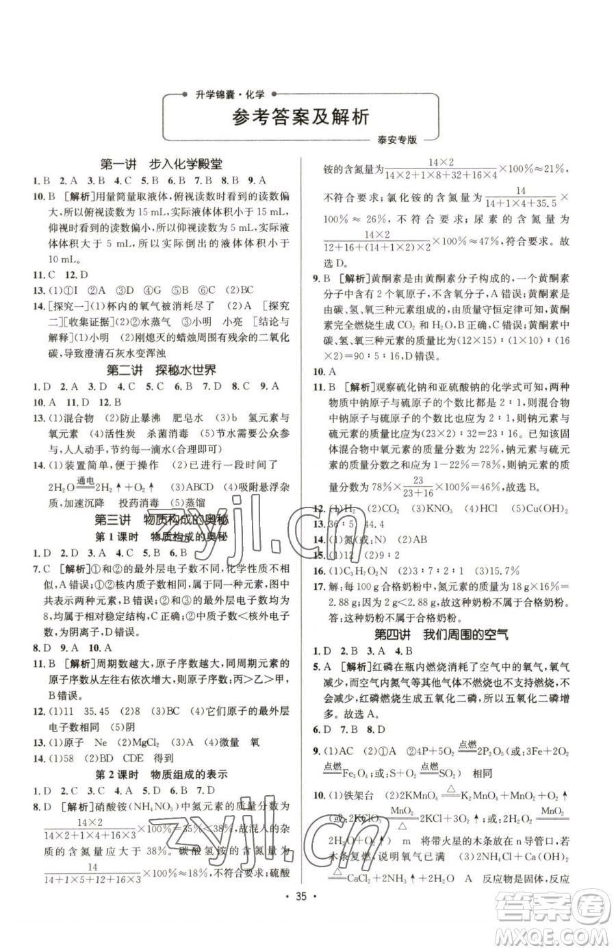 新疆青少年出版社2023升學錦囊九年級全一冊化學泰安專版參考答案