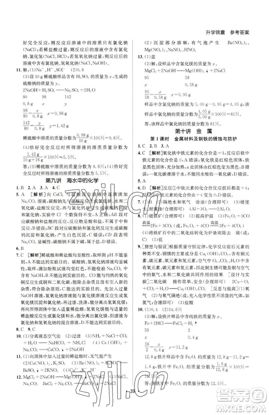 新疆青少年出版社2023升學錦囊九年級全一冊化學泰安專版參考答案
