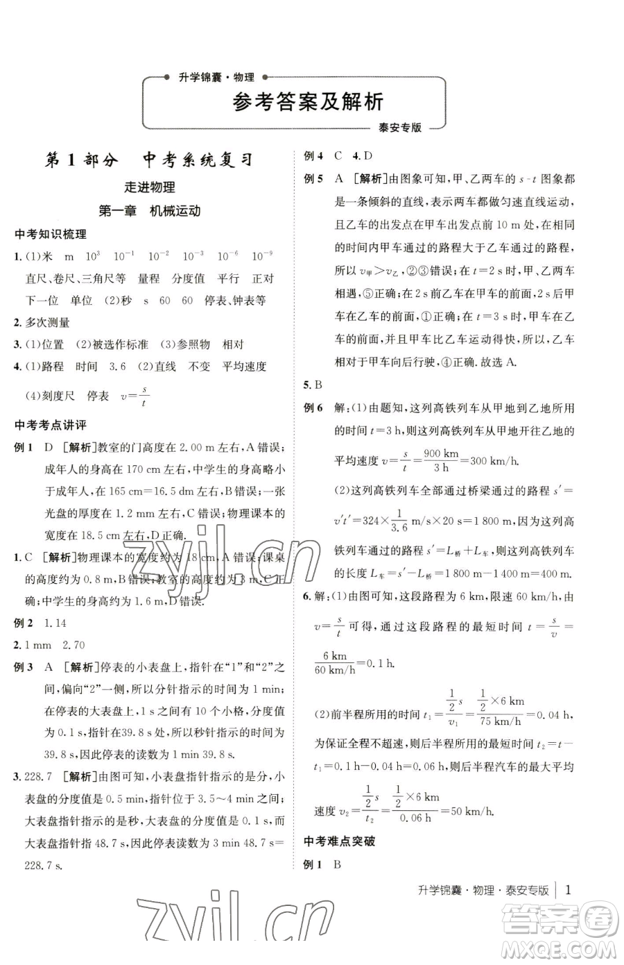 新疆青少年出版社2023升學(xué)錦囊九年級全一冊物理泰安專版參考答案