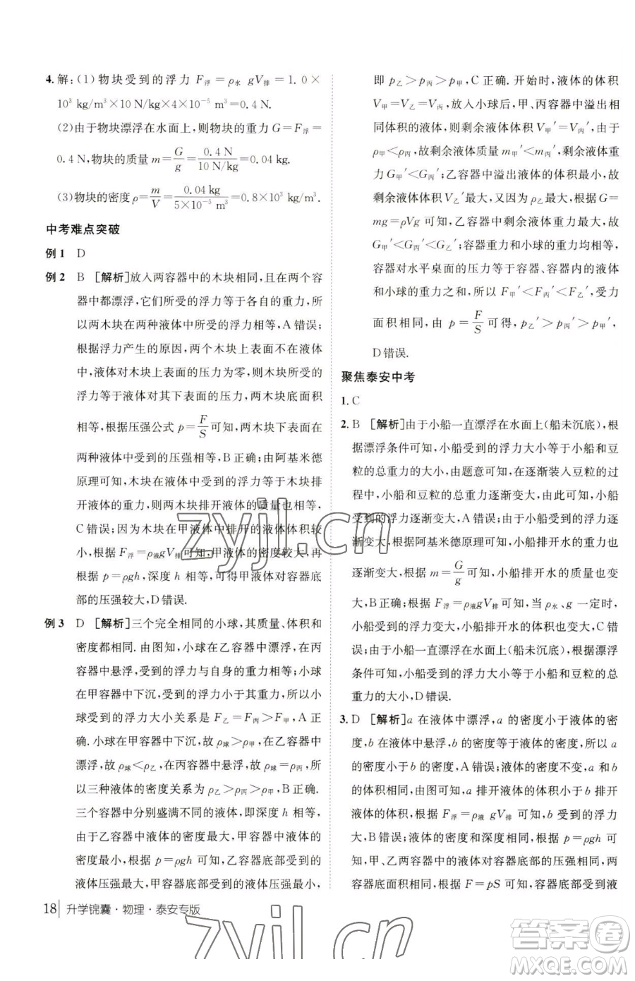 新疆青少年出版社2023升學(xué)錦囊九年級全一冊物理泰安專版參考答案