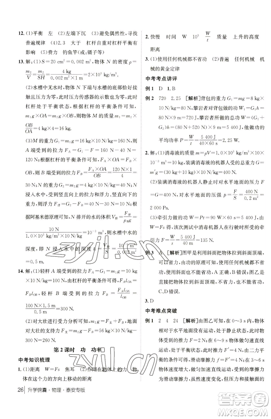 新疆青少年出版社2023升學(xué)錦囊九年級全一冊物理泰安專版參考答案