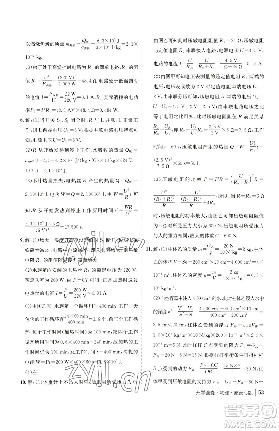 新疆青少年出版社2023升學(xué)錦囊九年級全一冊物理泰安專版參考答案