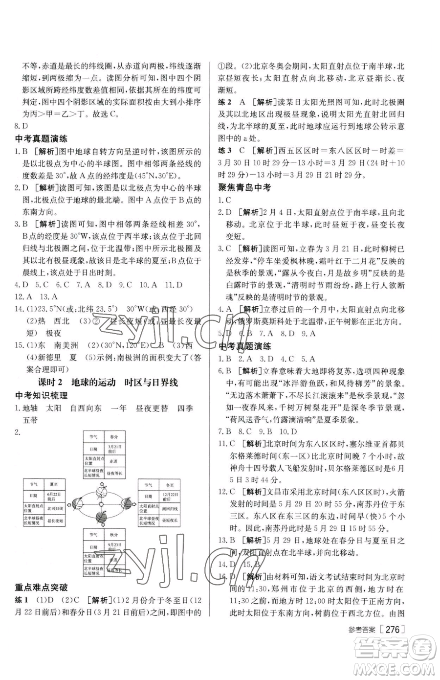 新疆青少年出版社2023升學(xué)錦囊九年級(jí)全一冊(cè)地理青島專(zhuān)版參考答案