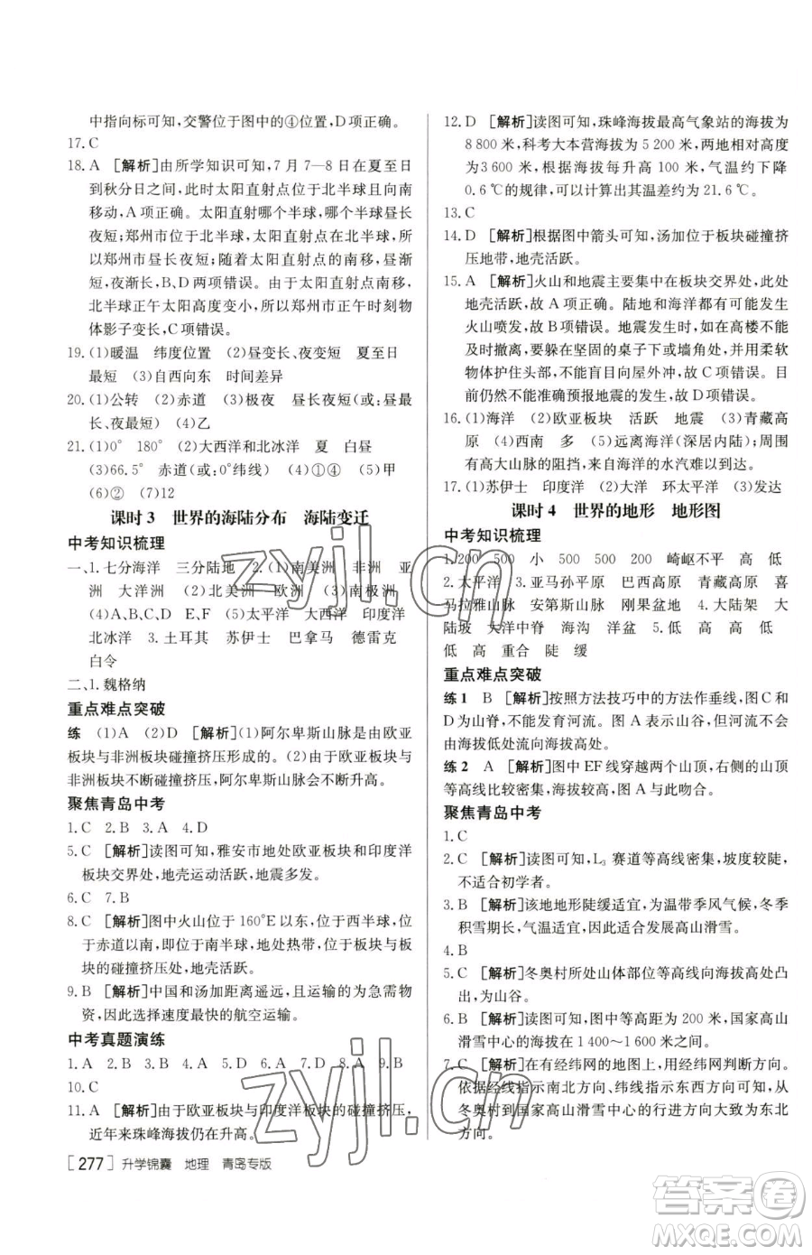 新疆青少年出版社2023升學(xué)錦囊九年級(jí)全一冊(cè)地理青島專(zhuān)版參考答案