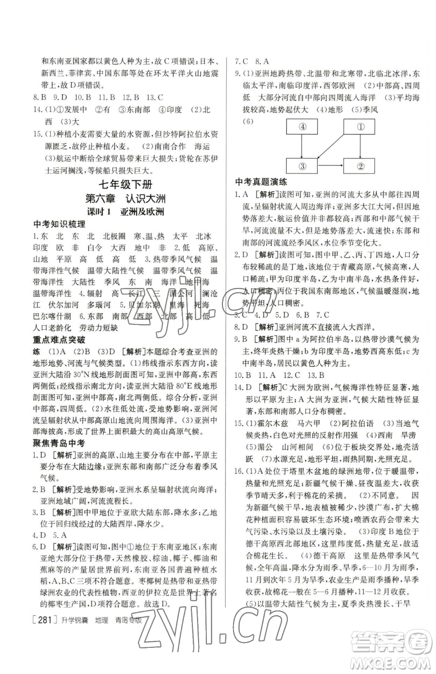 新疆青少年出版社2023升學(xué)錦囊九年級(jí)全一冊(cè)地理青島專(zhuān)版參考答案