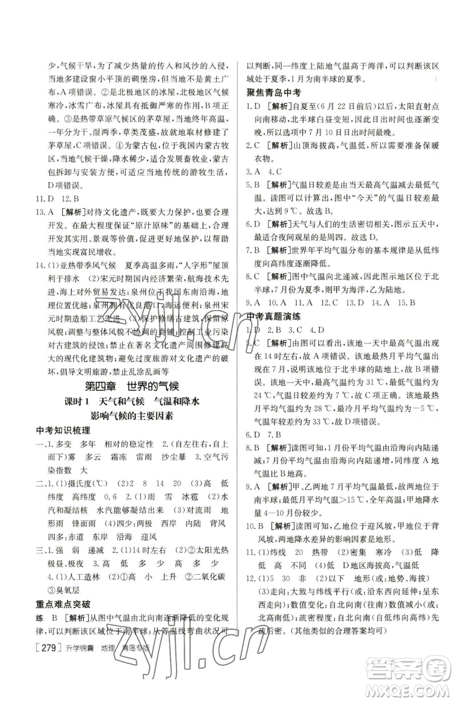 新疆青少年出版社2023升學(xué)錦囊九年級(jí)全一冊(cè)地理青島專(zhuān)版參考答案