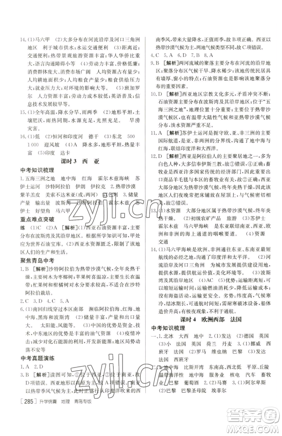 新疆青少年出版社2023升學(xué)錦囊九年級(jí)全一冊(cè)地理青島專(zhuān)版參考答案