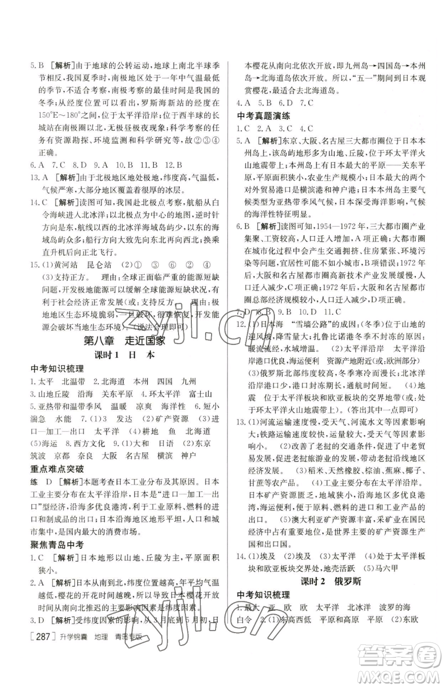 新疆青少年出版社2023升學(xué)錦囊九年級(jí)全一冊(cè)地理青島專(zhuān)版參考答案