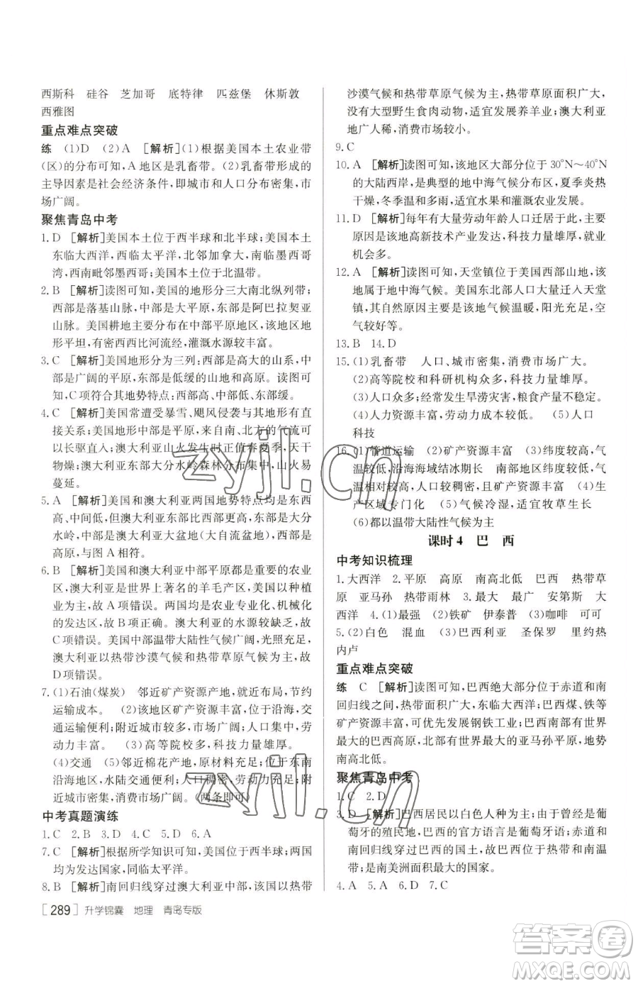 新疆青少年出版社2023升學(xué)錦囊九年級(jí)全一冊(cè)地理青島專(zhuān)版參考答案