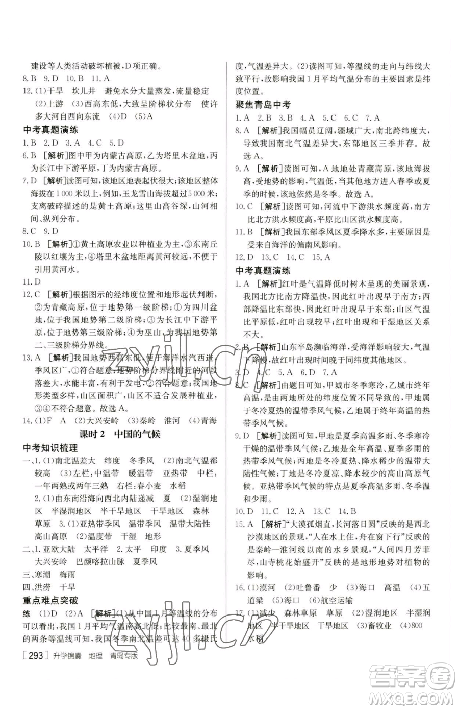 新疆青少年出版社2023升學(xué)錦囊九年級(jí)全一冊(cè)地理青島專(zhuān)版參考答案