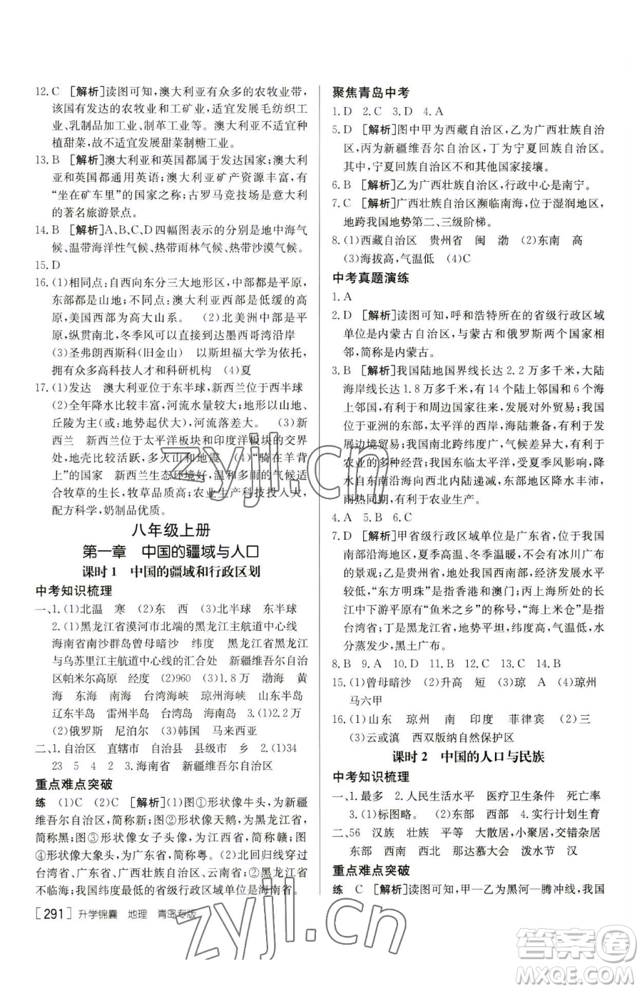 新疆青少年出版社2023升學(xué)錦囊九年級(jí)全一冊(cè)地理青島專(zhuān)版參考答案