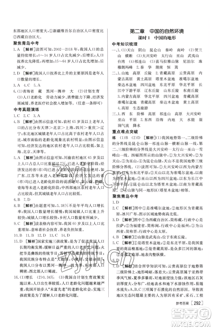 新疆青少年出版社2023升學(xué)錦囊九年級(jí)全一冊(cè)地理青島專(zhuān)版參考答案