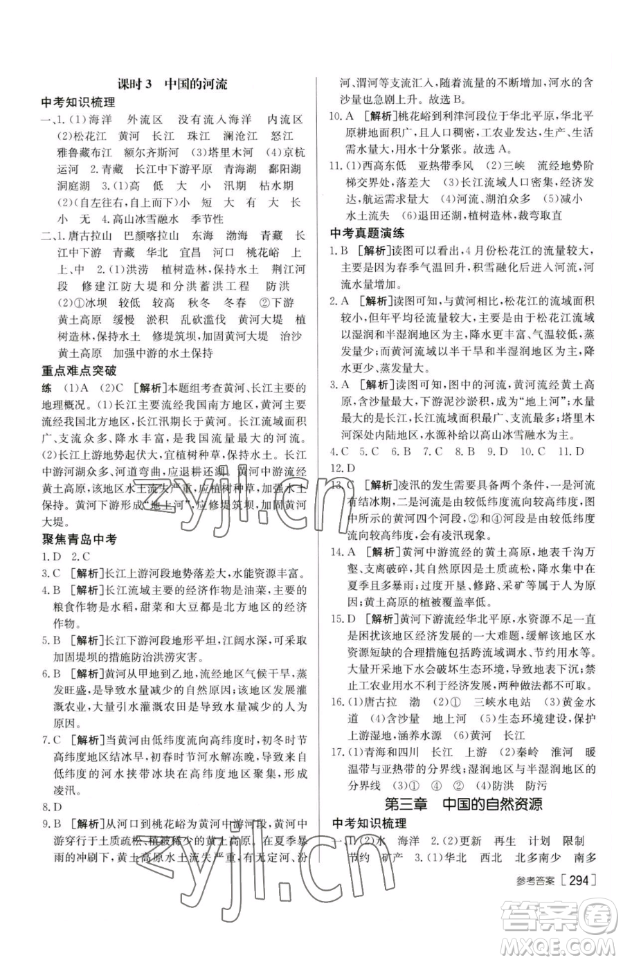 新疆青少年出版社2023升學(xué)錦囊九年級(jí)全一冊(cè)地理青島專(zhuān)版參考答案