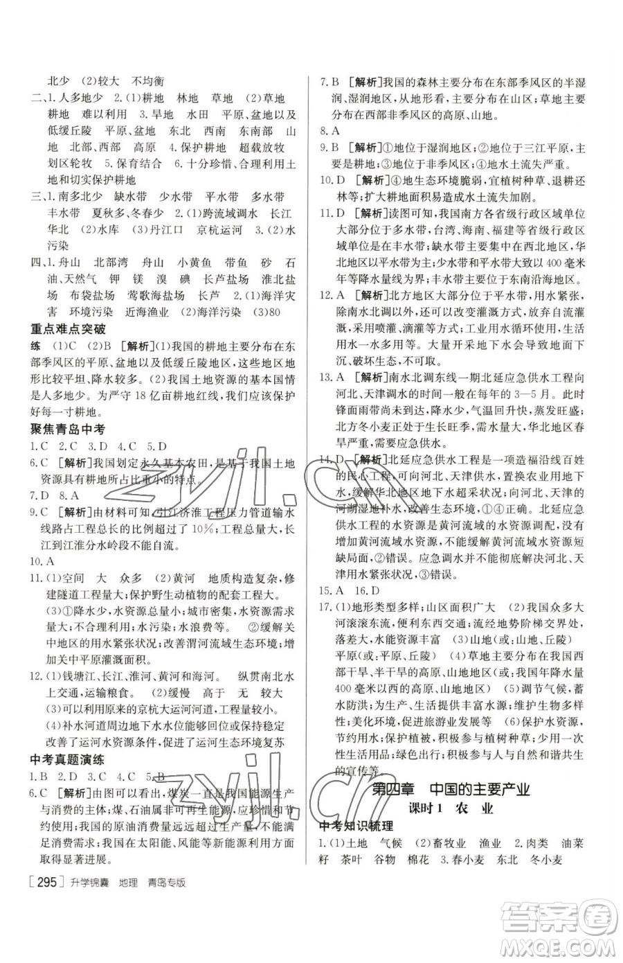 新疆青少年出版社2023升學(xué)錦囊九年級(jí)全一冊(cè)地理青島專(zhuān)版參考答案