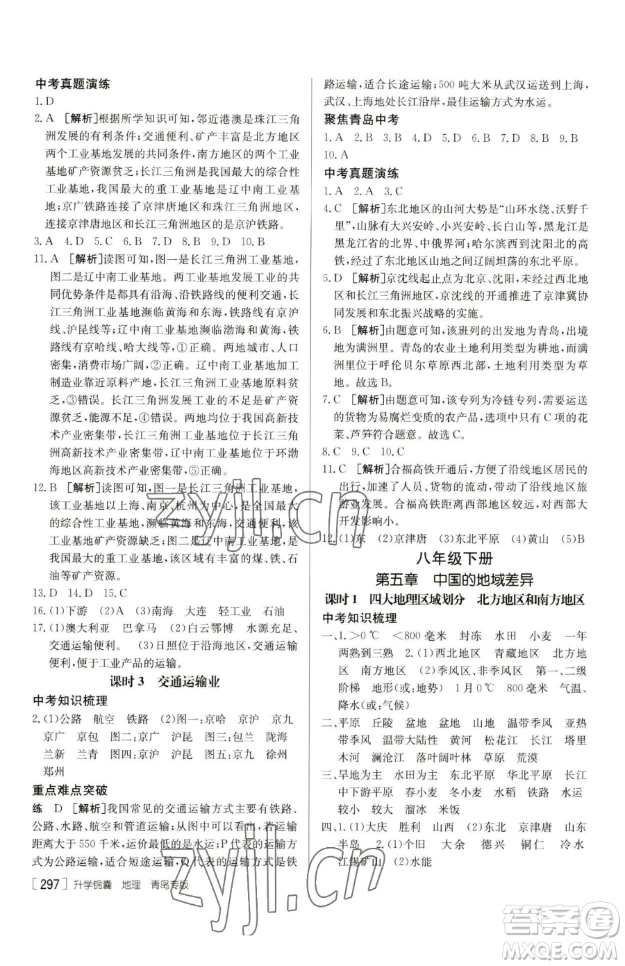新疆青少年出版社2023升學(xué)錦囊九年級(jí)全一冊(cè)地理青島專(zhuān)版參考答案