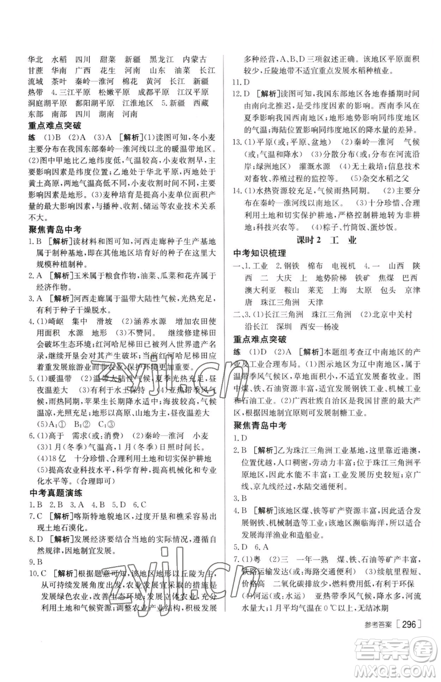 新疆青少年出版社2023升學(xué)錦囊九年級(jí)全一冊(cè)地理青島專(zhuān)版參考答案