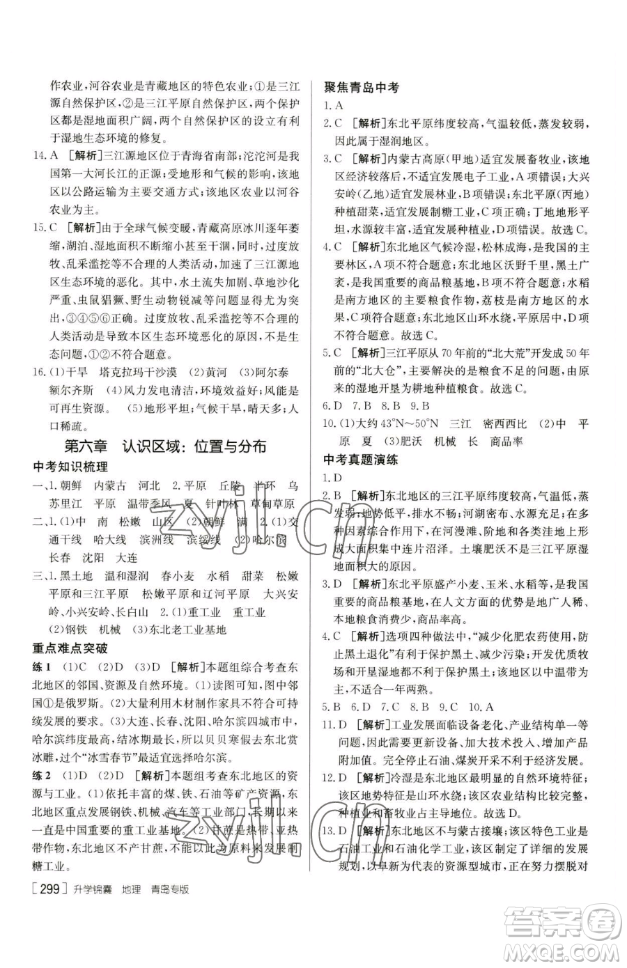 新疆青少年出版社2023升學(xué)錦囊九年級(jí)全一冊(cè)地理青島專(zhuān)版參考答案