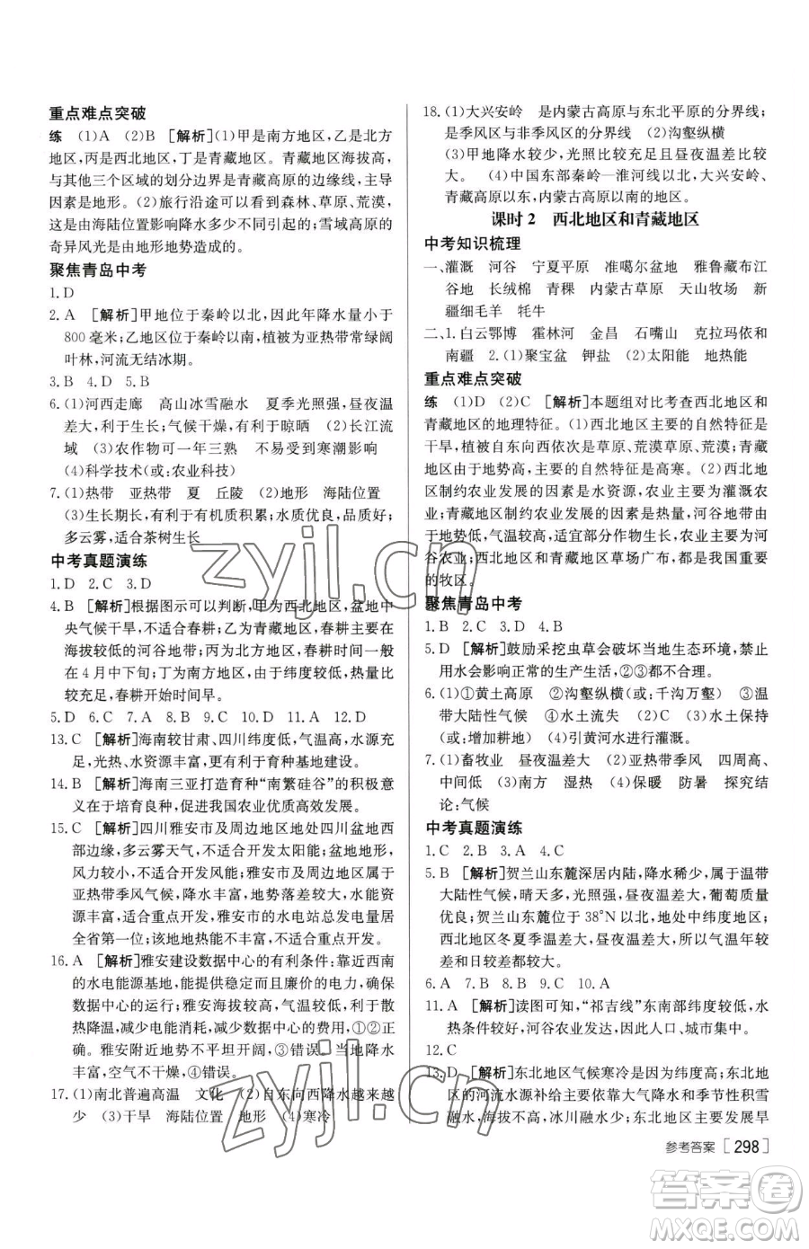新疆青少年出版社2023升學(xué)錦囊九年級(jí)全一冊(cè)地理青島專(zhuān)版參考答案
