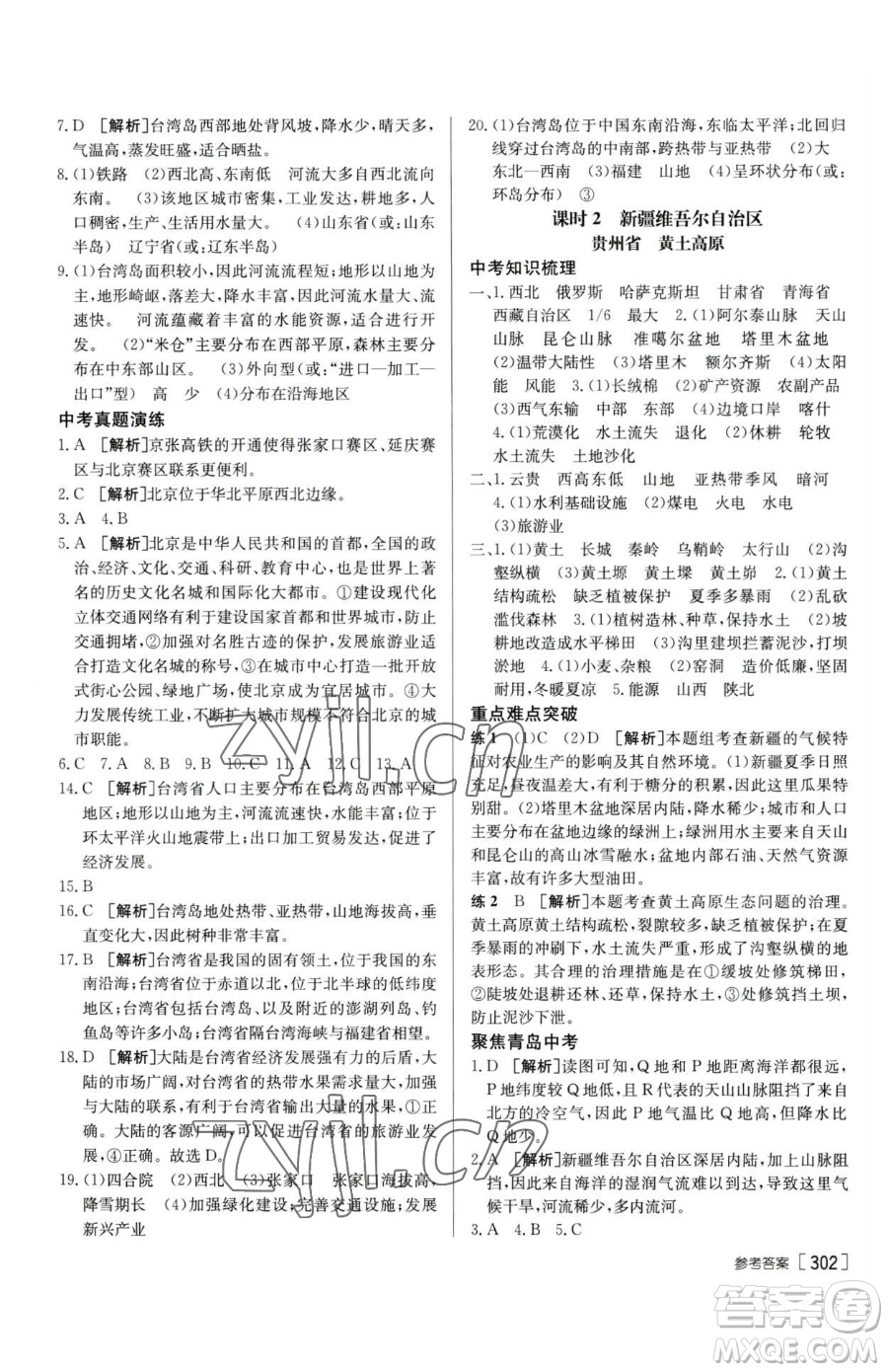 新疆青少年出版社2023升學(xué)錦囊九年級(jí)全一冊(cè)地理青島專(zhuān)版參考答案