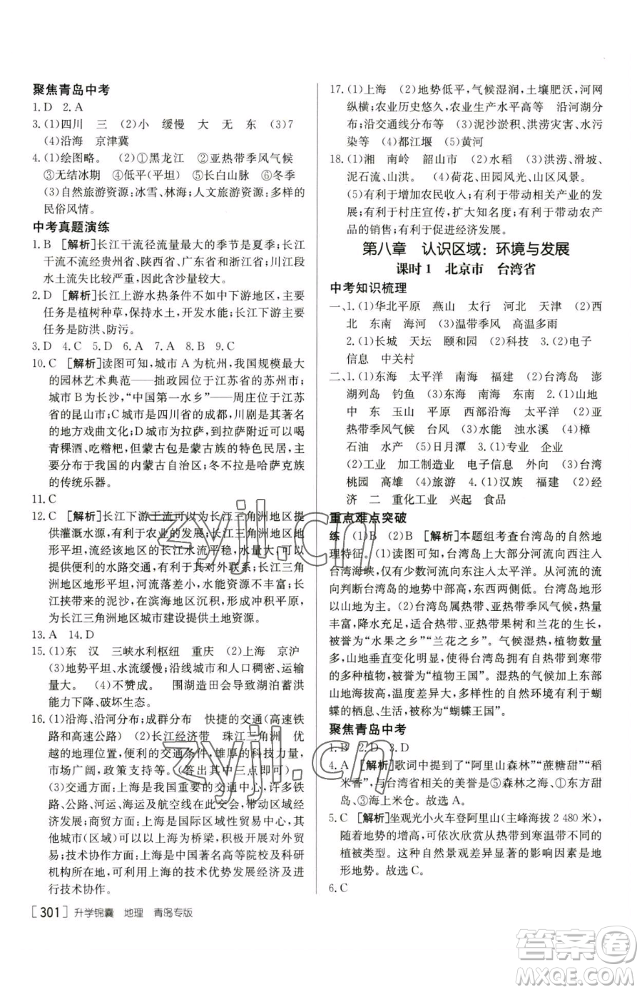 新疆青少年出版社2023升學(xué)錦囊九年級(jí)全一冊(cè)地理青島專(zhuān)版參考答案