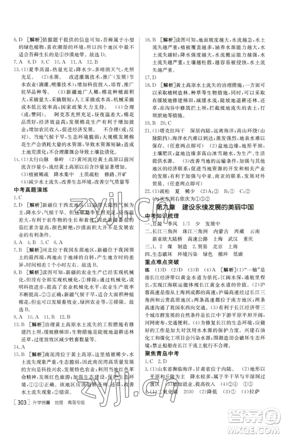 新疆青少年出版社2023升學(xué)錦囊九年級(jí)全一冊(cè)地理青島專(zhuān)版參考答案