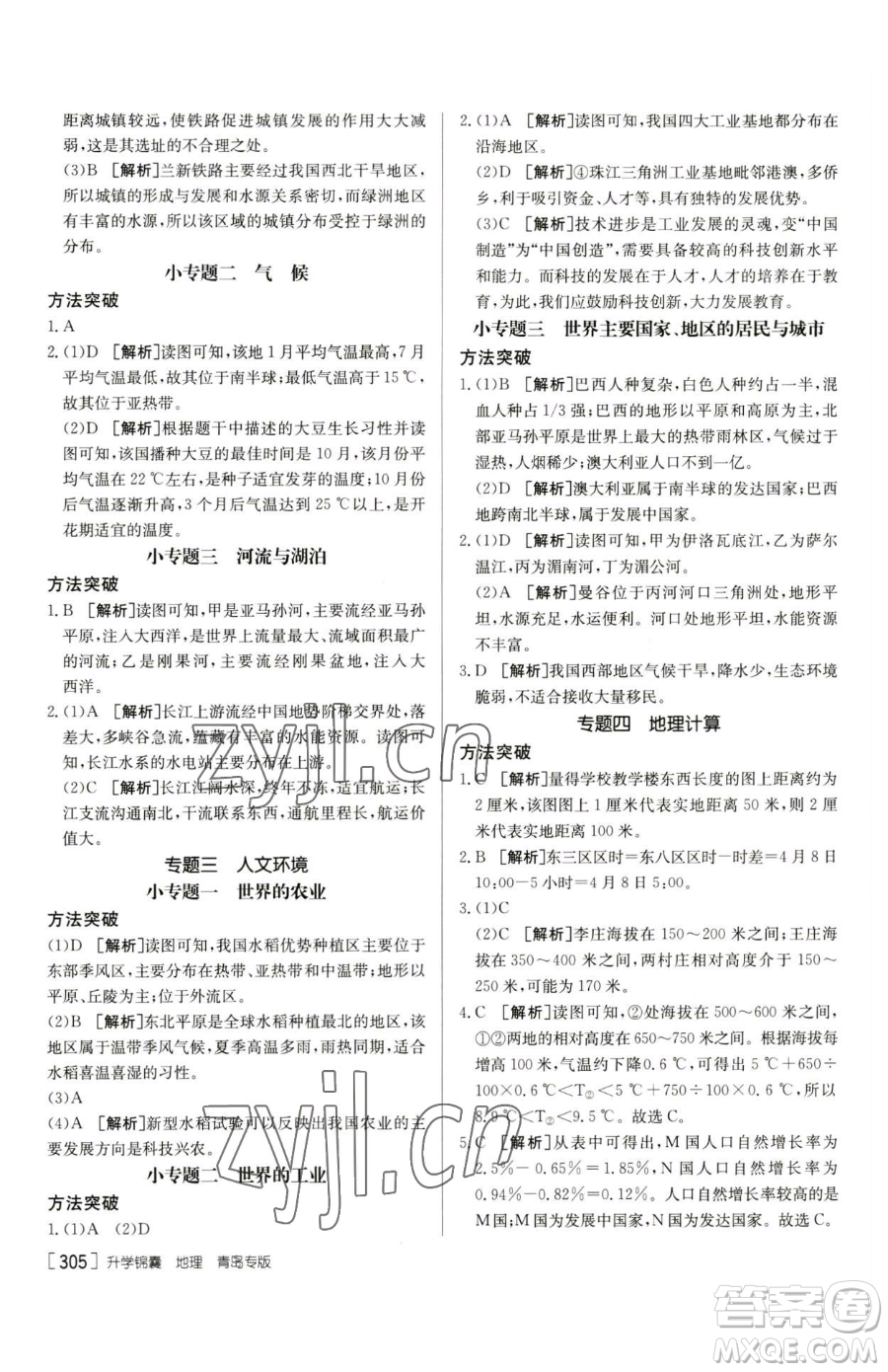 新疆青少年出版社2023升學(xué)錦囊九年級(jí)全一冊(cè)地理青島專(zhuān)版參考答案