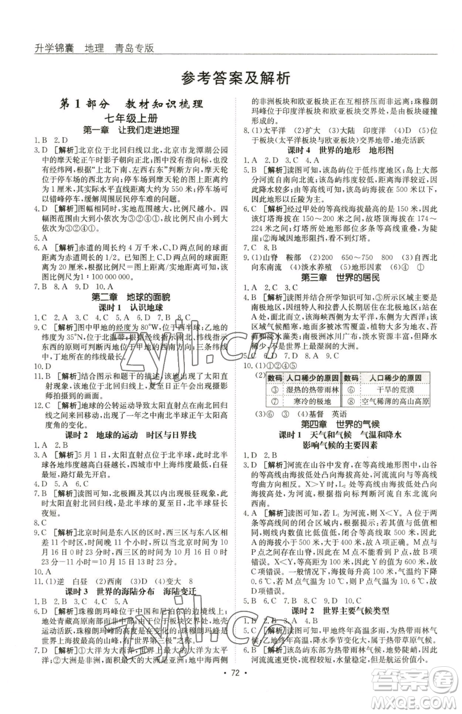 新疆青少年出版社2023升學(xué)錦囊九年級(jí)全一冊(cè)地理青島專(zhuān)版參考答案