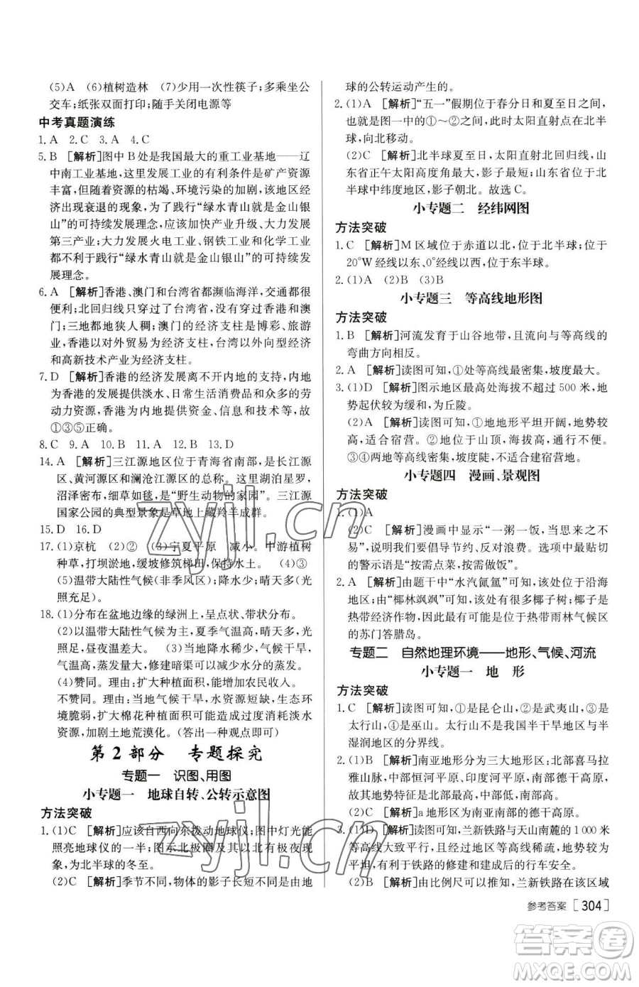 新疆青少年出版社2023升學(xué)錦囊九年級(jí)全一冊(cè)地理青島專(zhuān)版參考答案