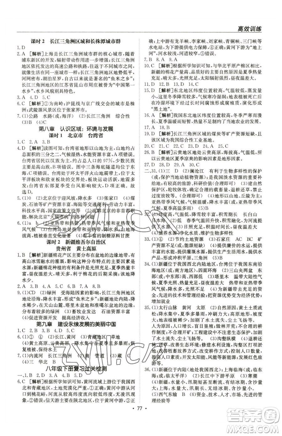 新疆青少年出版社2023升學(xué)錦囊九年級(jí)全一冊(cè)地理青島專(zhuān)版參考答案