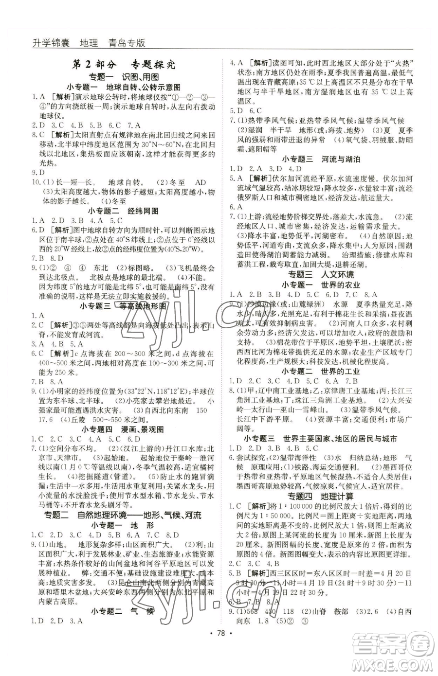 新疆青少年出版社2023升學(xué)錦囊九年級(jí)全一冊(cè)地理青島專(zhuān)版參考答案