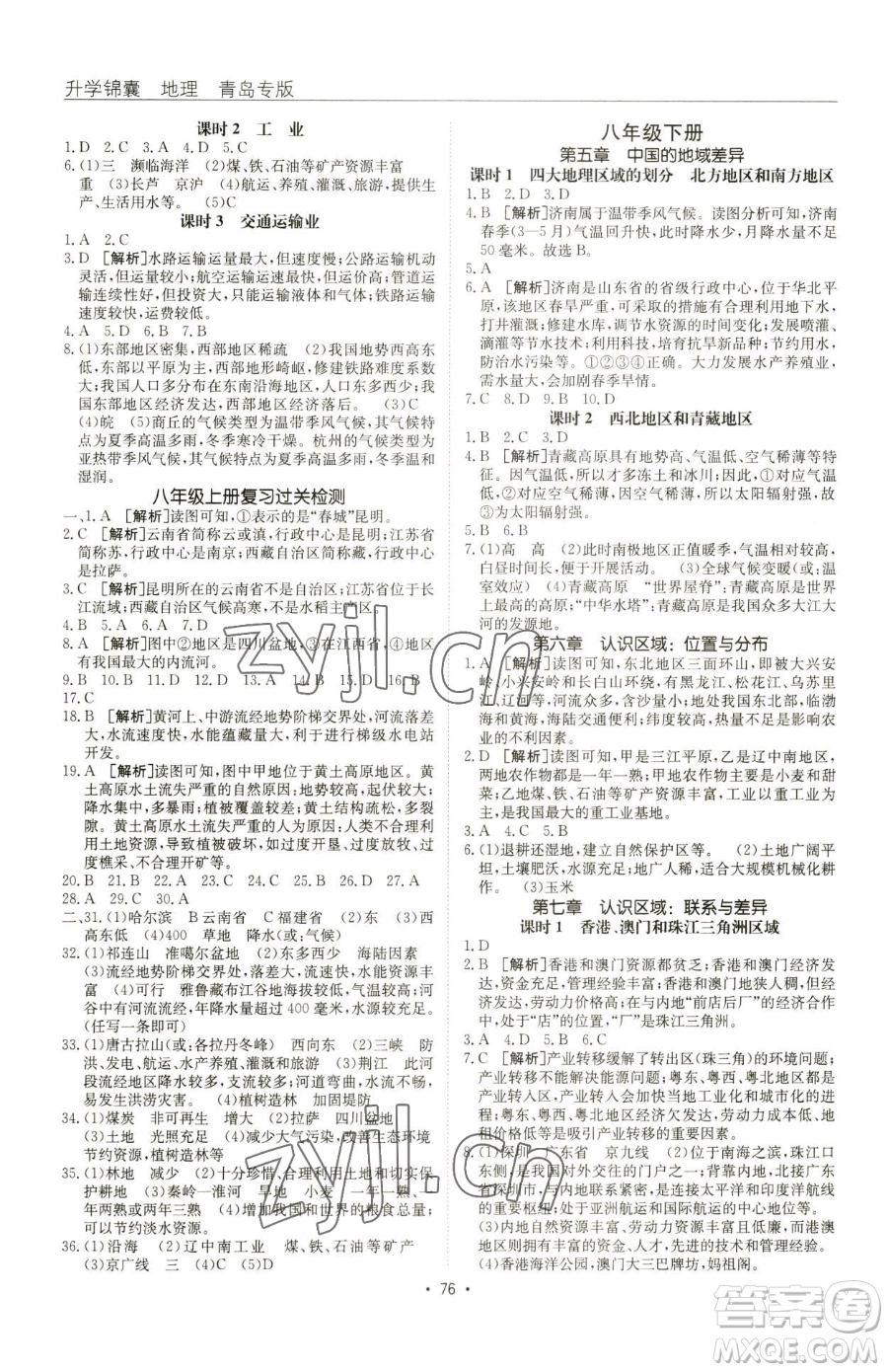 新疆青少年出版社2023升學(xué)錦囊九年級(jí)全一冊(cè)地理青島專(zhuān)版參考答案