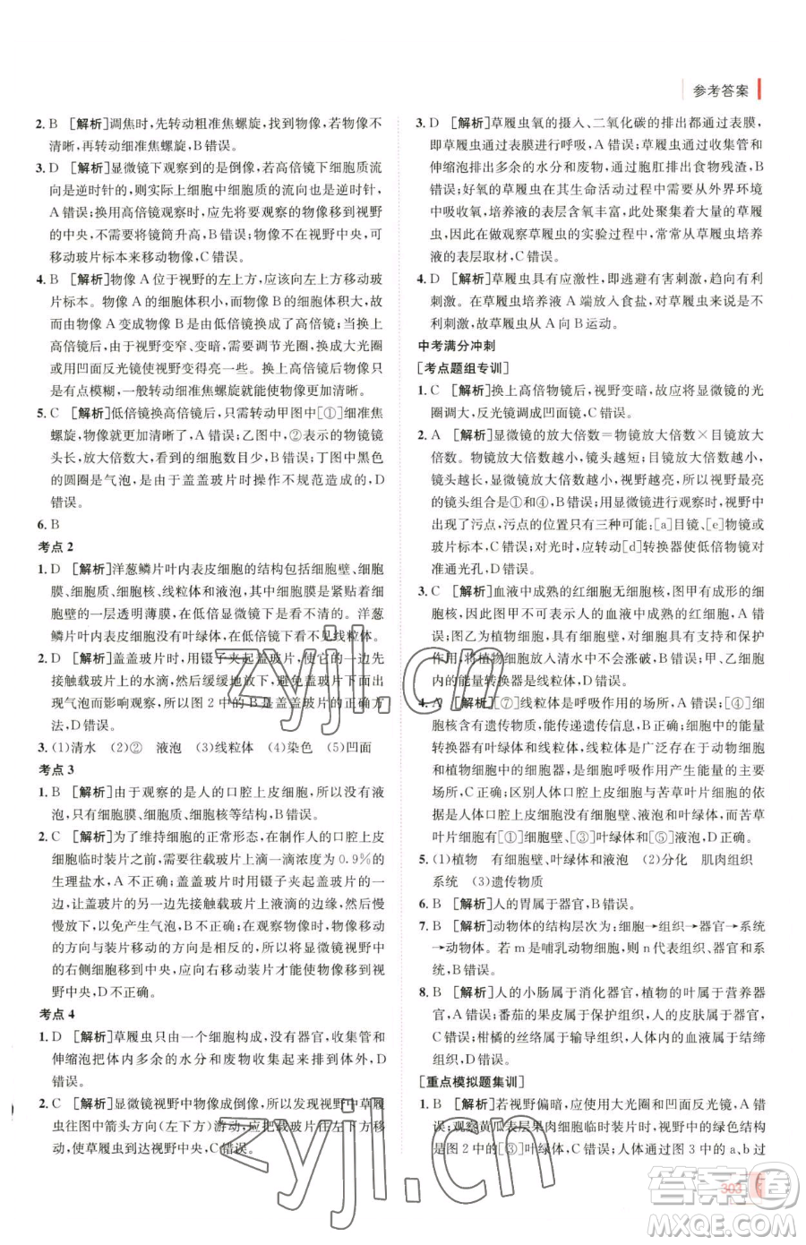 新疆青少年出版社2023升學(xué)錦囊九年級(jí)全一冊(cè)生物青島專版參考答案