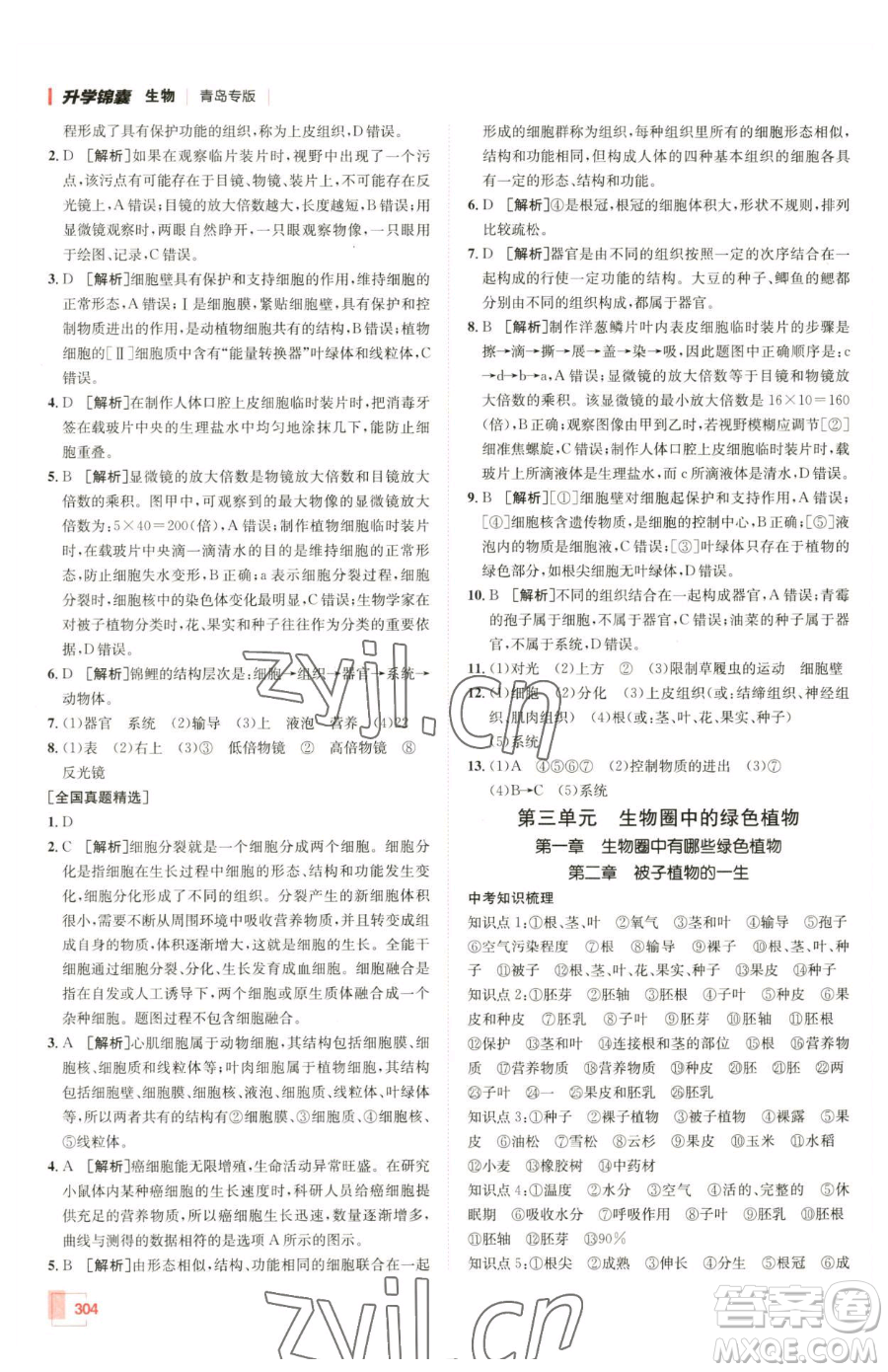 新疆青少年出版社2023升學(xué)錦囊九年級(jí)全一冊(cè)生物青島專版參考答案