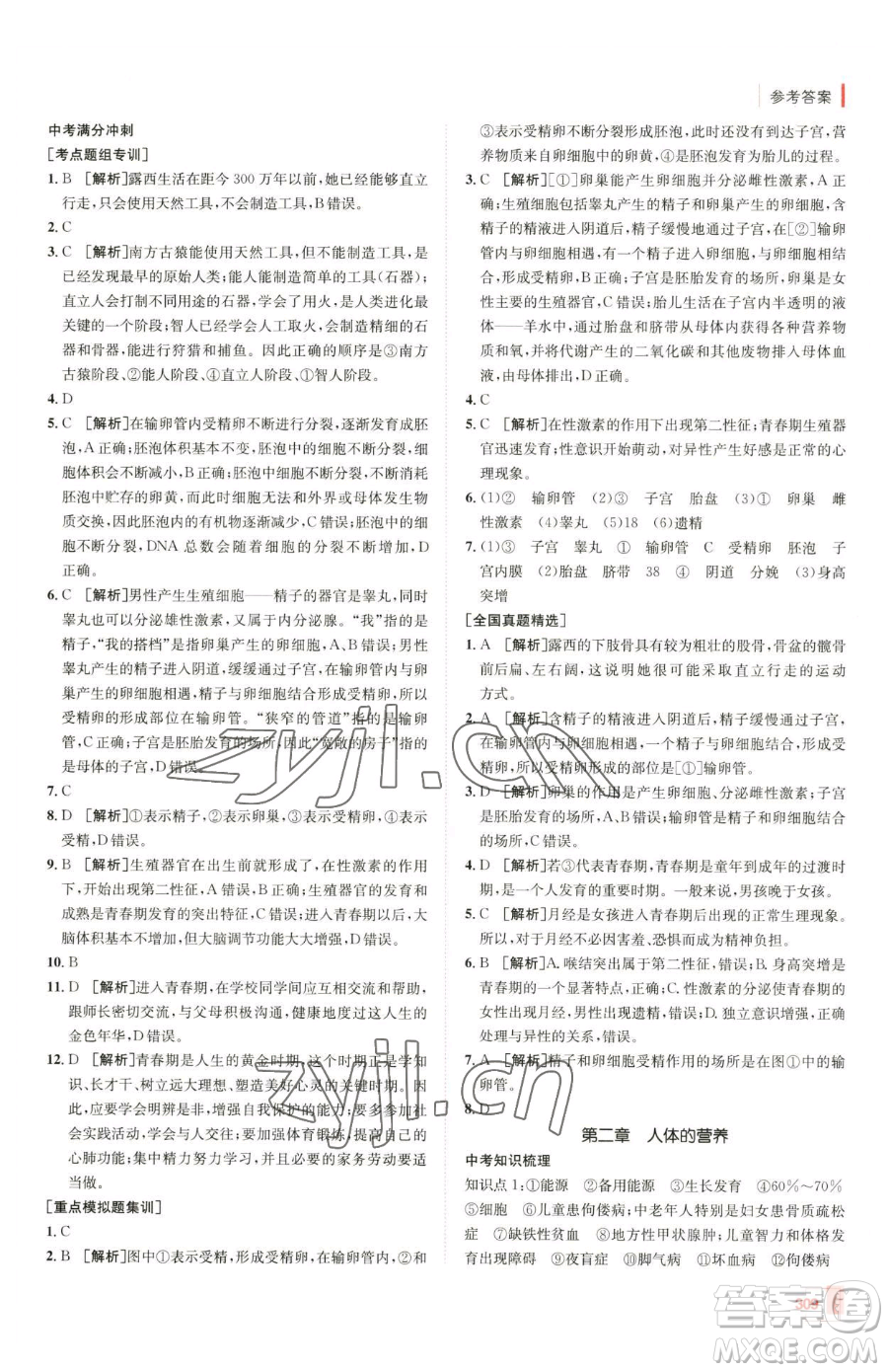 新疆青少年出版社2023升學(xué)錦囊九年級(jí)全一冊(cè)生物青島專版參考答案
