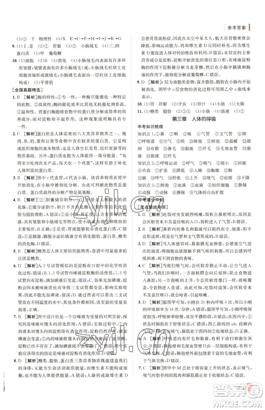新疆青少年出版社2023升學(xué)錦囊九年級(jí)全一冊(cè)生物青島專版參考答案
