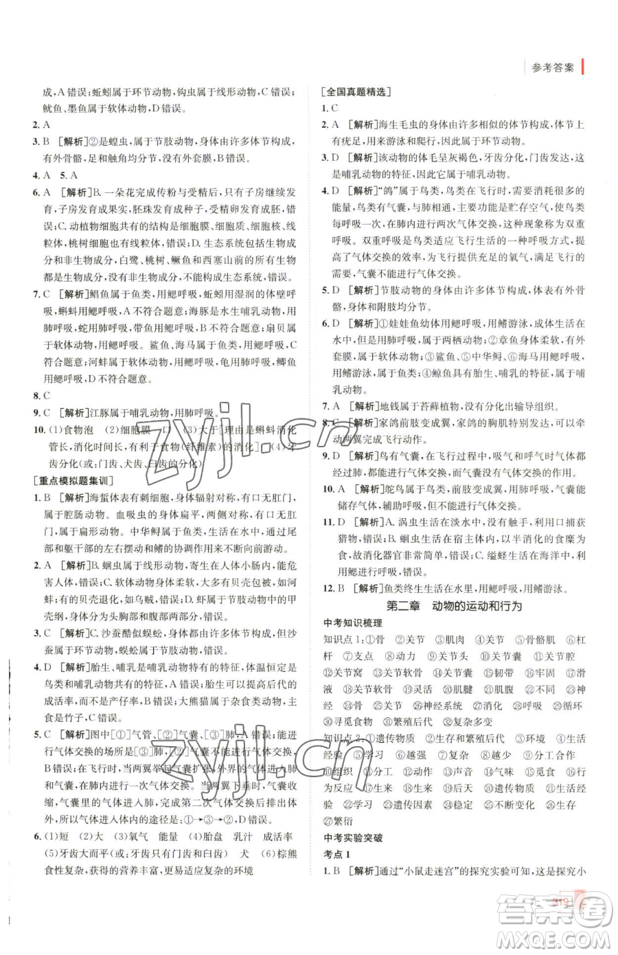 新疆青少年出版社2023升學(xué)錦囊九年級(jí)全一冊(cè)生物青島專版參考答案