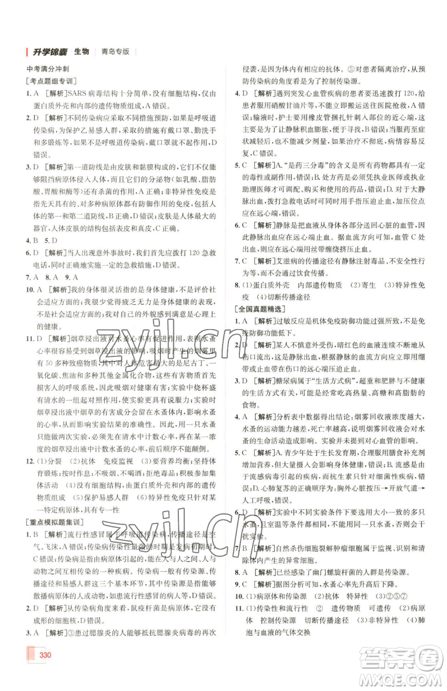 新疆青少年出版社2023升學(xué)錦囊九年級(jí)全一冊(cè)生物青島專版參考答案