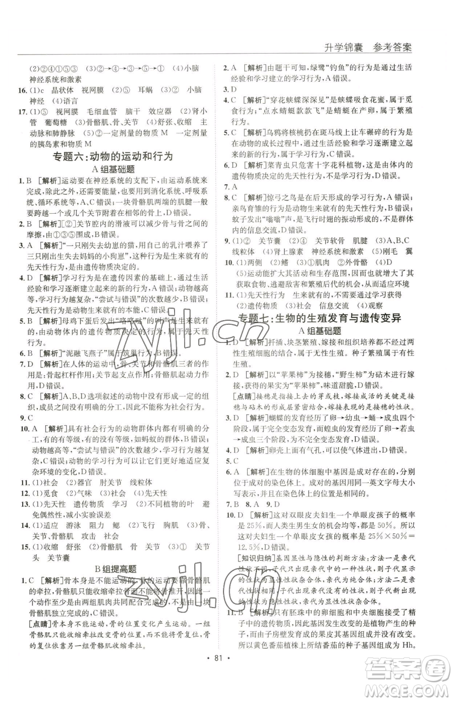 新疆青少年出版社2023升學(xué)錦囊九年級(jí)全一冊(cè)生物青島專版參考答案