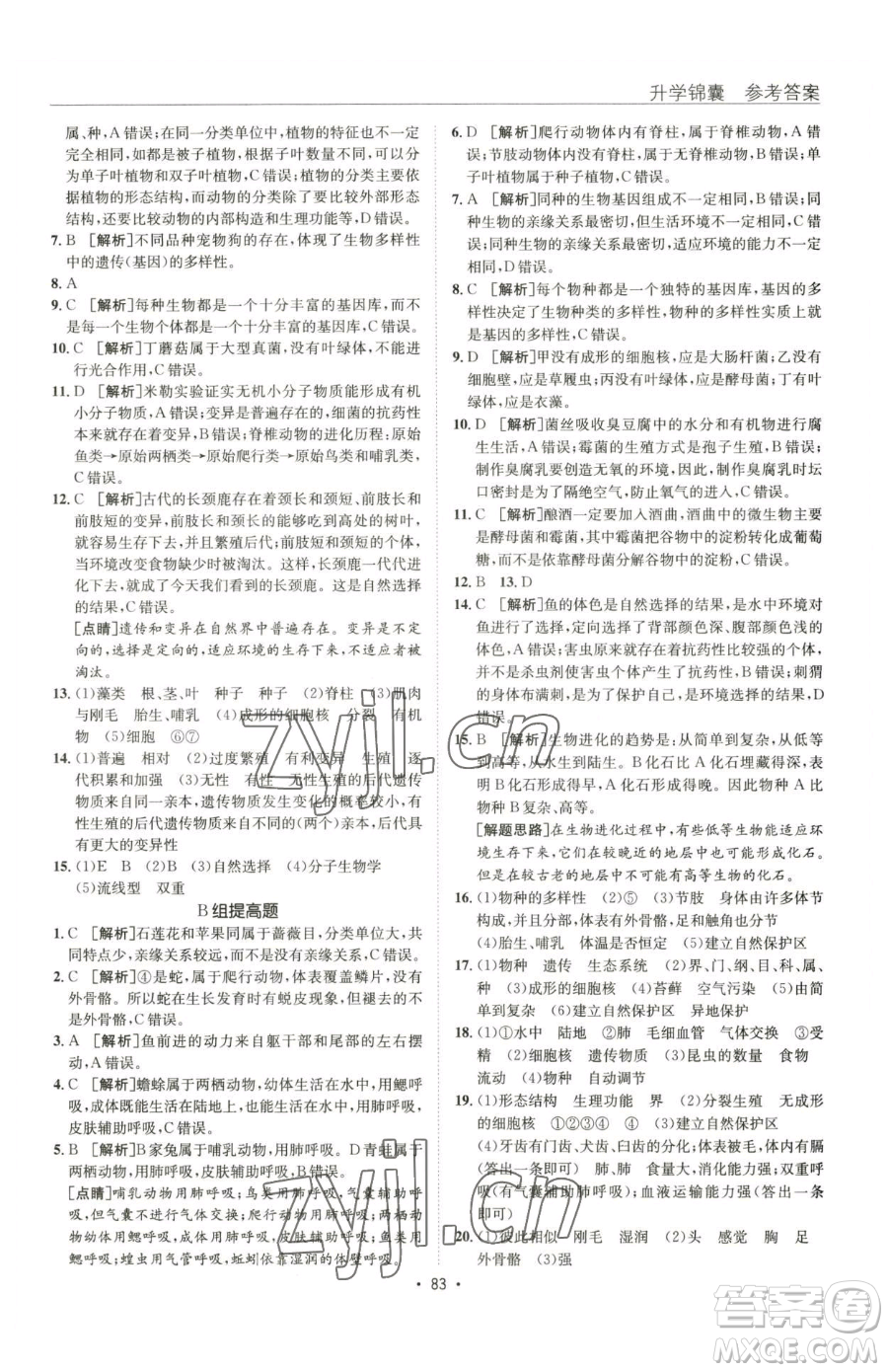 新疆青少年出版社2023升學(xué)錦囊九年級(jí)全一冊(cè)生物青島專版參考答案