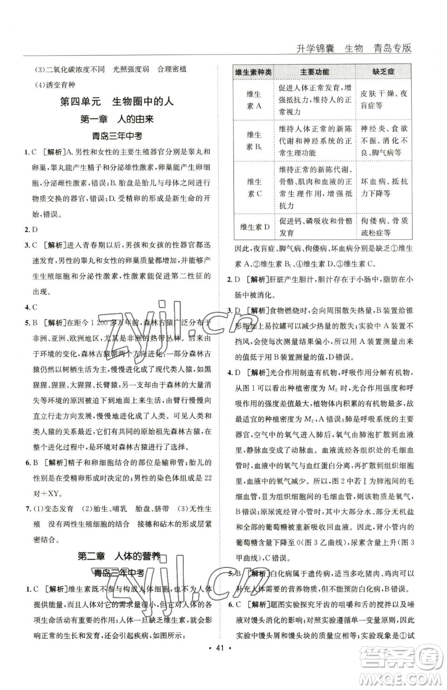 新疆青少年出版社2023升學(xué)錦囊九年級(jí)全一冊(cè)生物青島專版參考答案
