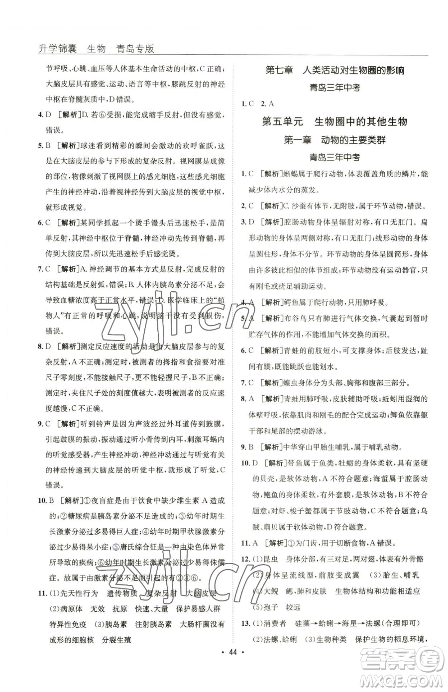 新疆青少年出版社2023升學(xué)錦囊九年級(jí)全一冊(cè)生物青島專版參考答案