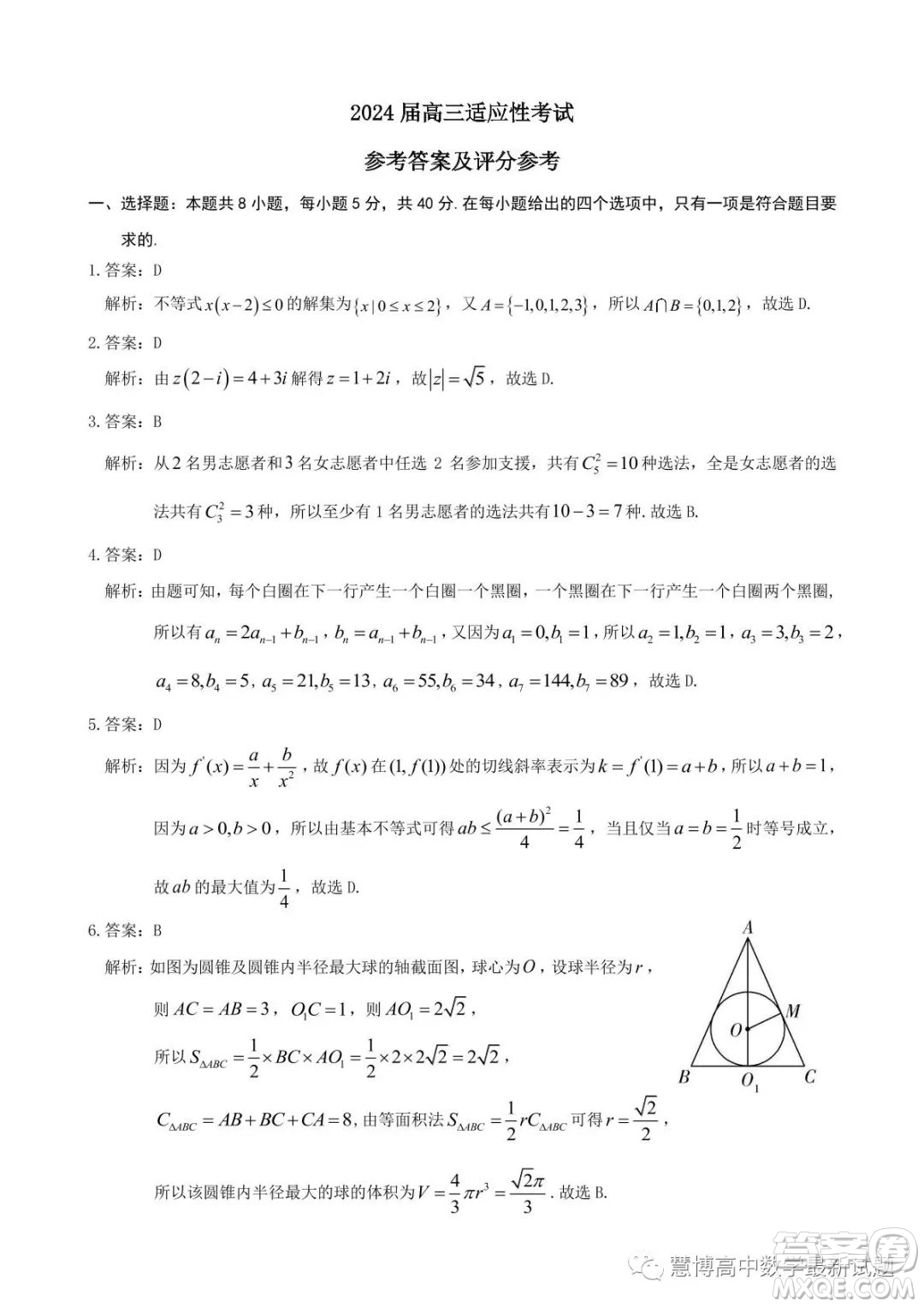 大同市2024屆高三學(xué)情調(diào)研測試數(shù)學(xué)試題答案