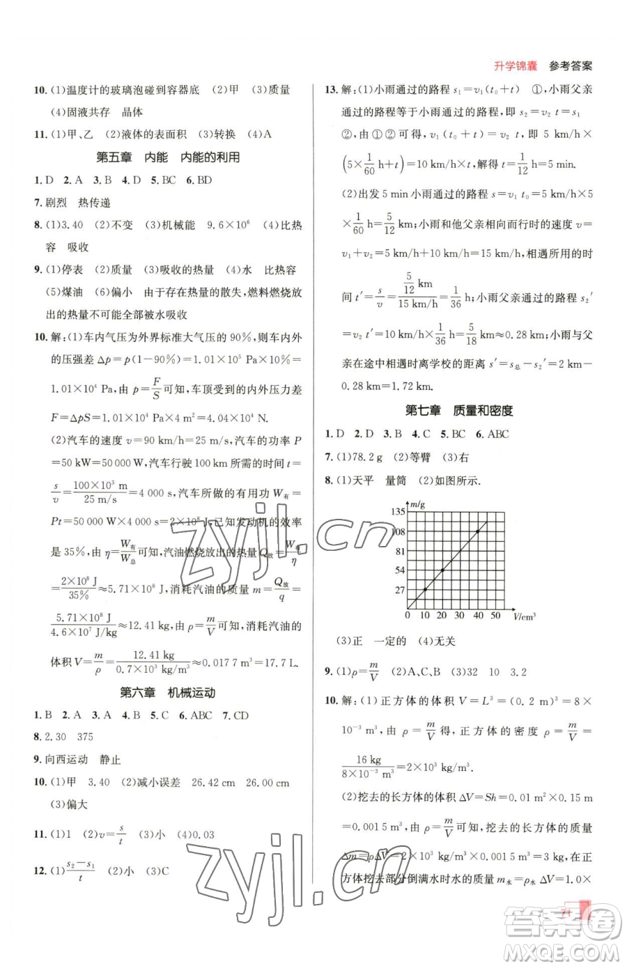 新疆青少年出版社2023升學(xué)錦囊九年級(jí)全一冊(cè)物理青島專版參考答案