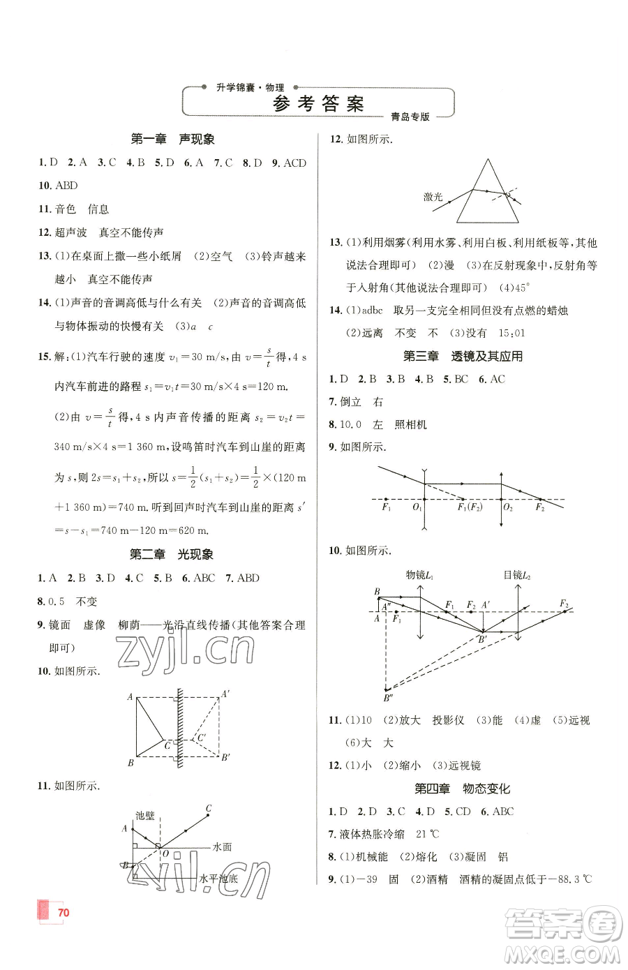 新疆青少年出版社2023升學(xué)錦囊九年級(jí)全一冊(cè)物理青島專版參考答案