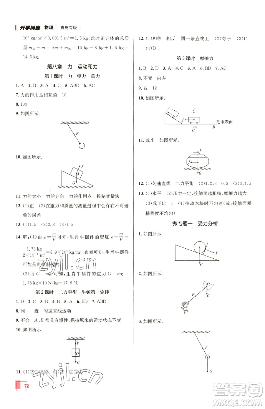 新疆青少年出版社2023升學(xué)錦囊九年級(jí)全一冊(cè)物理青島專版參考答案